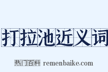 打拉池近义词是什么意思的图片